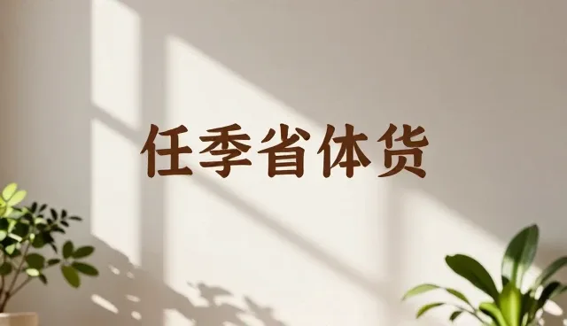 直播运营中的选型关注点与流量转化策略
